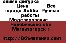 аниме фигурка “One-Punch Man“ › Цена ­ 4 000 - Все города Хобби. Ручные работы » Моделирование   . Челябинская обл.,Магнитогорск г.